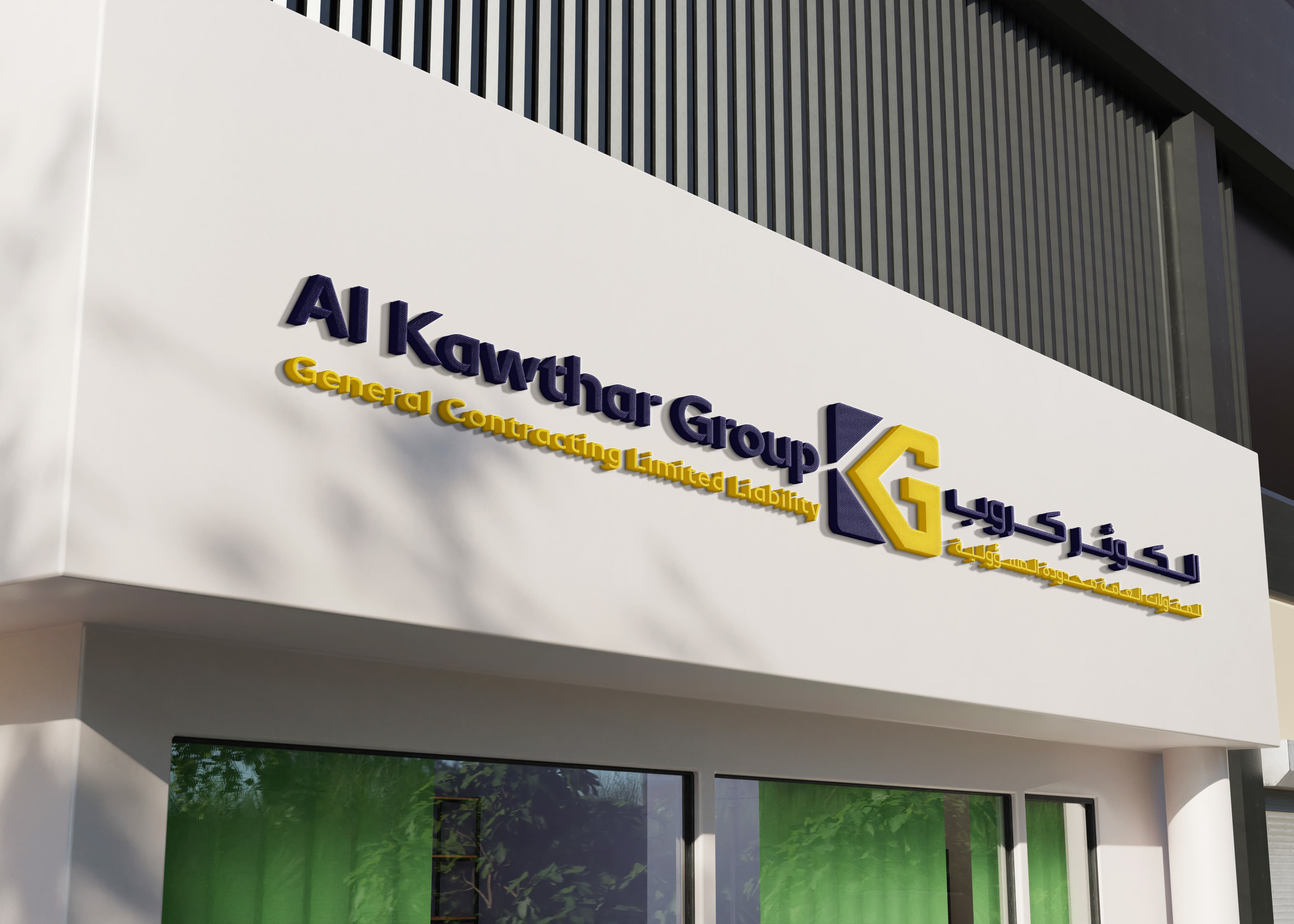 تنفيذ مشاريع هندسية متكاملة وأنظمة ميكانيكية متطورة في العراق بواسطة الكوثر كروب